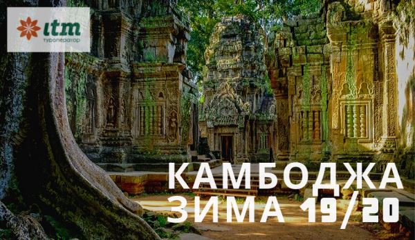 Старт продаж групповых туров в Камбоджу