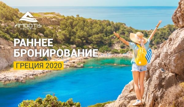Раннее бронирование туров в Грецию на 2020 год